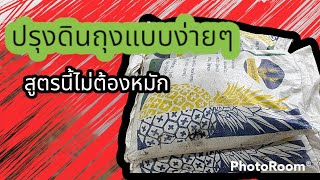 487/สูตรปรุงดินถุงแบบง่ายๆ สูตรนี้ไม่ต้องหมักปรุงเสร็จปลูกได้เลย /ตั้มเกษตรพอเพียง เกษตรมือใหม่