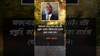 সাফল্যের কোন রহস্য নেই। কলিন পাওয়েল।#motivation #shortvideo #motivational #viralvideo #quotes