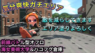 【Splatoon 2】オフロdeガチエリア　前線バトル型オフロ　海女美術大学＆ハコフグ倉庫　誰よりも早く相手高台に潜入　オーバーフロッシャー無印　（スプラトゥーン2、スプラ2）