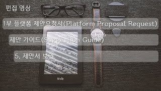 [편집] 1부. 플랫폼 제안요청서(Platform Proposal Request) - 제안 가이드(Suggestion Guide) 5. 제안서 보안