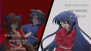 【東方改変pv】【記念pv】「浴槽とネオンテトラ/スピークイージー」