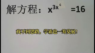 竞赛解方程，找不到思路，学霸也一筹莫展！