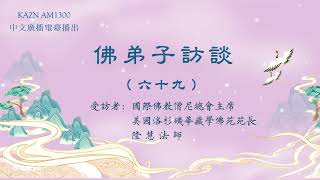 佛弟子訪談（六十九）：AM1300中文廣播電臺 專訪國際佛教僧尼總會主席、洛杉磯華藏學佛苑苑長隆慧法師