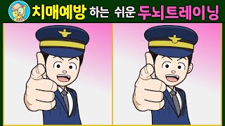 ▷43【틀린그림찾기/집중력향상】 두뇌가 맑아지는 시간 10분! [다른그림찾기/Find 3 differences]