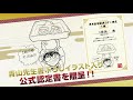 【申込は5 26まで！】第4回名探偵コナン検定 1級＆2級＆3級 開催！～申込者全員に第4回限定クリアファイル2枚セット贈呈～