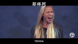 Yeshua | Jesus Image Worship | 英翻中歌詞