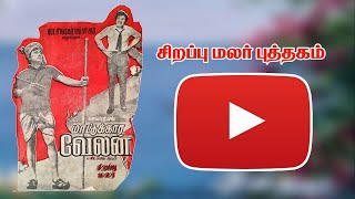 # விரைவில் -  புரட்சி நடிகர் எம்.ஜி.ஆரின மாட்டுக்கார வேலன் சிறப்பு மலர் பாட்டு புத்தகம்  - 1970.