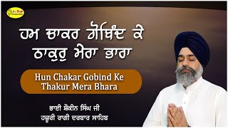 ਹਮ ਚਾਕਰ ਗੋਬਿੰਦ ਕੇ | Hum Chakr Gobind Ke | Bhai Shaukeen Singh Hazuri Ragi Sri dardar Sahib