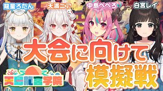 【雀魂】#Vtuber全国麻雀インターハイ団体戦 大会前夜！天島龍宮学院ファイトー！【龍星ろたん/いろはらべる】