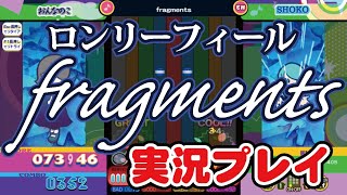 ロンリーフィール「fragments」EX 実況プレイ【pop'n music Lively】