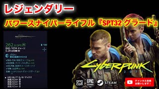 【サイバーパンク2077 PC/PS4版】レジェンダリー  パワースナイパーライフル  『SPT32 グラード』の入手方法【Cyberpunk 2077】