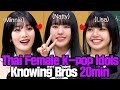 [Knowing Bros] Thai Female K-pop Idols' Wittiest Moments Compilation🤣