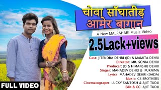 Chowa Sanghatin Aamer Bagan(full Video)//Jitendra(jd)&Mamita Dehri//New Malpahariya video 2021