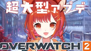 【 OW2 】めちゃくちゃ変わったらしいアップデート見に行く！！！【ラトナ・プティ/にじさんじ】