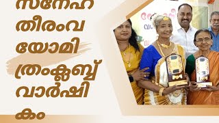 നെട്ടൂർ സ്നേഹതീരം വയോമിത്രം ക്ലബ്ബ് 8 മത് വാർഷികാഘോഷം; പകൽവീട് ഹാളിൽ നഗരസഭ ചെയർമാൻ ഉത്ഘാടനം ചെയ്തു