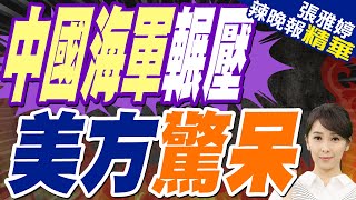 外媒預測2030中國海軍水面戰艦陣容 戰力超美｜中國海軍輾壓 美方驚呆【張雅婷辣晚報】精華版 @中天新聞CtiNews