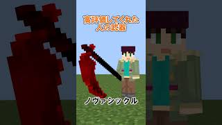 ○○した人の武器　#shorts　#マイクラ