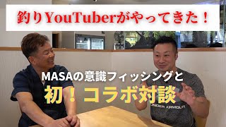 【初・コラボ】釣りYouTuberがやってきたー！MASAの意識fishingとコラボ対談