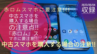 中古スマホを購入する場合の注意点‼『赤ロム』スマホには要注意!!!😱🤔🤗🐬🐬【2023/09/04収録】