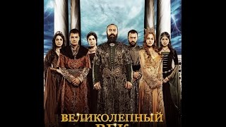 Великолепный век весь сериал за 4 минуты