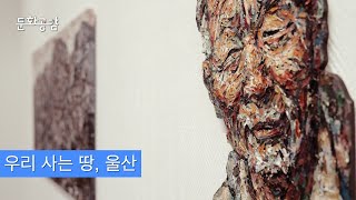 [KBS울산 문화공감] 우리 사는 땅, 울산