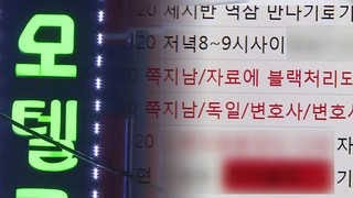 성매수 의심 6만명 명단 수사…처벌 가능할까