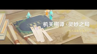 「原神2.0」イベント「機関棋譚・霊妙の陣」Stage2  井生秋　満点810ポイント　雷縛り