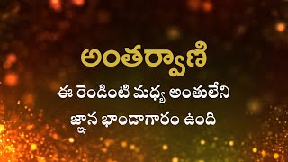 అంతర్వాణి  | ఈ రెండింటి మధ్య అంతులేని జ్ఞాన భాండాగారం ఉంది  | Heartfulness | 26/4/2022