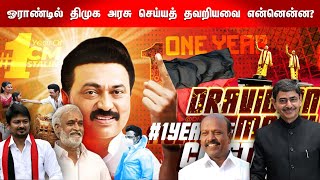 ஓராண்டில் திமுக அரசு செய்யத் தவறியவை என்னென்ன? | 1 Year of Dmk | M K Stalin | Tamil Nadu Government