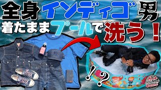 【神企画】全身デニム＆インディゴでプールで洗ってみた！（前編）#リーバイス #levis #501