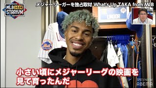 タカさんはメジャーリーグでもスター！！MLB選手があの映画を語る！『MLB石橋貴明スタジアム』ABEMAで配信中！