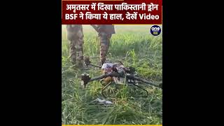 Pakistan के जासूसी Drone को BSF ने  Amritsar में मार गिराया, देखें Video | वनइंडिया हिंदी #shorts