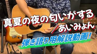 【真夏の夜の匂いがする／あいみょん】　アコギ　弾き語り用　解説動画