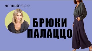 #2. БРЮКИ ПАЛАЦЦО - СЛЫШАЛИ О ТАКИХ?