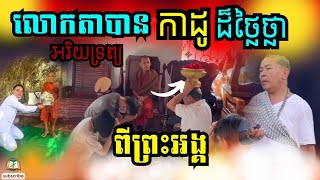 ជ្រះថ្លាណាស់ លោកតាបានកាដូដ៏ថ្លៃថ្លាពីព្រះអង្គចន្ទ មុនី