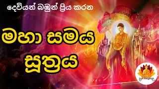 මහා සමය සූත්‍රය | Maha Samaya Suthraya | Sinhala Pirith#Pirith#Daham Piyageta Pela#Seth Pirith