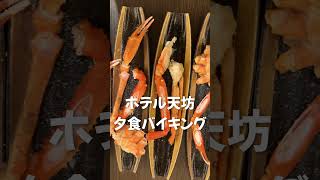 伊香保温泉♨️ホテル天坊★かに🦀食べ放題バイキング🦀