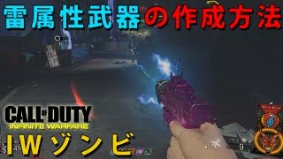 【CoD:IWゾンビ】雷属性武器の作成方法@Zombies in Spaceland【解説】