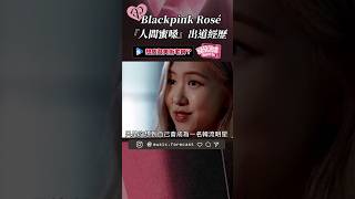 Blackpink 實力主唱 Rosé｜打破兩項金氏世界紀錄！解碼Rosé的圈粉魅力