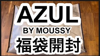 【福袋2024】AZUL BY MOUSSY 福袋開封