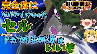 【ゆっくり実況】完全体になりやすくなったのでパーフェクトかめはめ波を使いたいセル【ドラゴンボールザブレイカーズ】