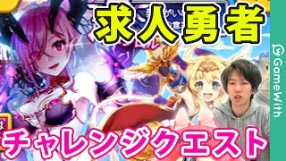 【白猫】求人勇者チャレンジクエスト②を攻略解説！【メルク】