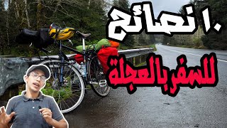 اهم 10 نصائح للسفر بالعجلة