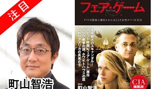 町山智浩 米最大のスキャンダル「フェアゲーム FairGame」20101126