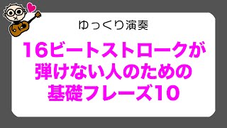 あわせてゆっくり弾いてみよう 16ビートストロークが弾けない人のための基礎フレーズ10 初心者のためのギター講座