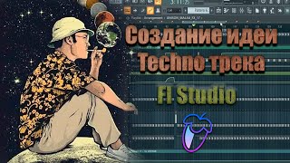 Создание идеи Techno трека в Fl Studio 20