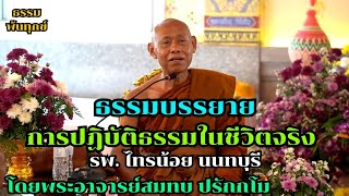 ธรรมบรรยาย การปฏิบัติธรรมในชีวิตจริง โดยพระอาจารย์สมทบ ปรักกโม วัดกลาง บางปลาม้า สุพรรณบุรี