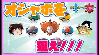 【ポケモン剣盾】ポケモン情報局主催のマジカル交換会に参加してみた！オシャボ個体、孵化余りを狙え！【ゆっくり実況】