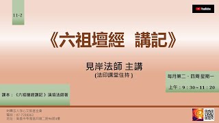 《六祖壇經講記》11-2｜見岸法師主講｜淨心文教