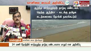 அடுத்த 24 மணி நேரத்தில் வங்க கடலில் காற்றழுத்த தாழ்வு மண்டலம் உருவாகும்